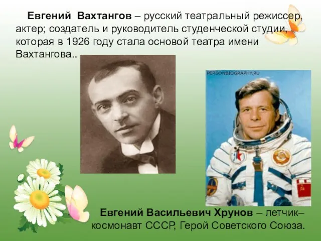 Евгений Васильевич Хрунов – летчик–космонавт СССР, Герой Советского Союза. Евгений Вахтангов –