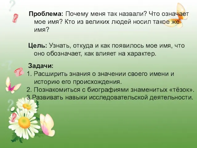 Проблема: Почему меня так назвали? Что означает мое имя? Кто из великих