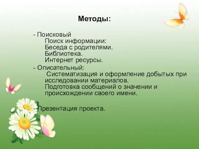 Методы: - Поисковый Поиск информации: Беседа с родителями. Библиотека. Интернет ресурсы. -