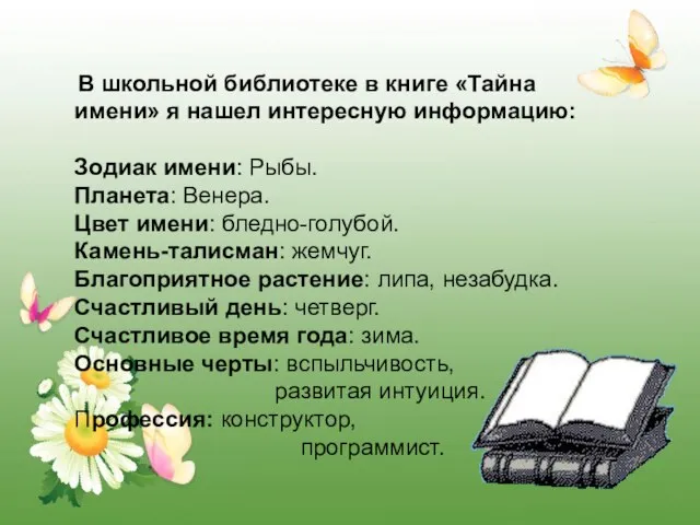 В школьной библиотеке в книге «Тайна имени» я нашел интересную информацию: Зодиак