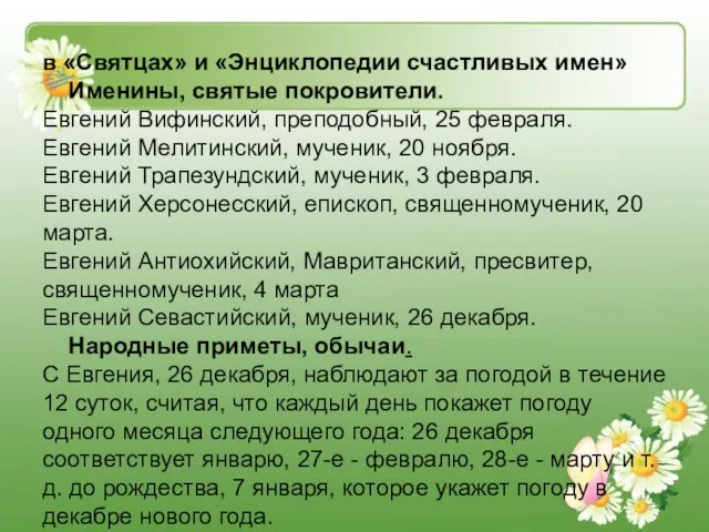 в «Святцах» и «Энциклопедии счастливых имен» Именины, святые покровители. Евгений Вифинский, преподобный,