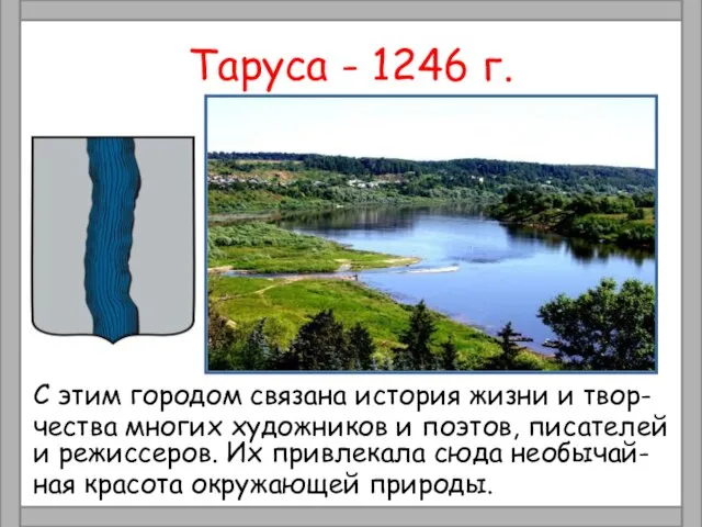 Таруса - 1246 г. С этим городом связана история жизни и твор-