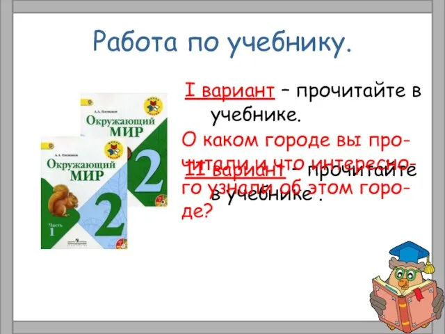 Работа по учебнику. I вариант – прочитайте в учебнике. II вариант –