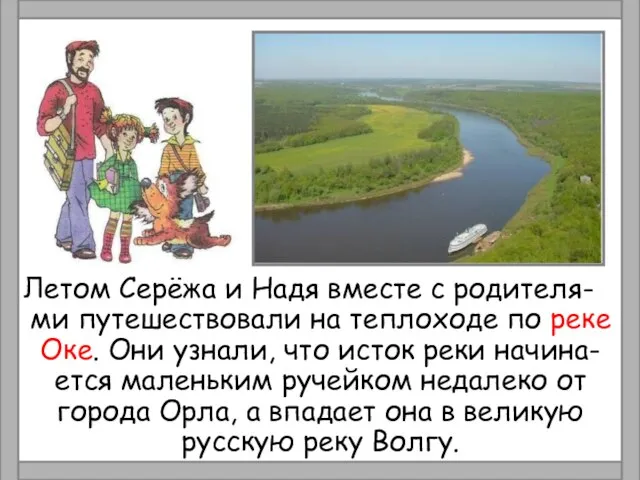 Летом Серёжа и Надя вместе с родителя- ми путешествовали на теплоходе по