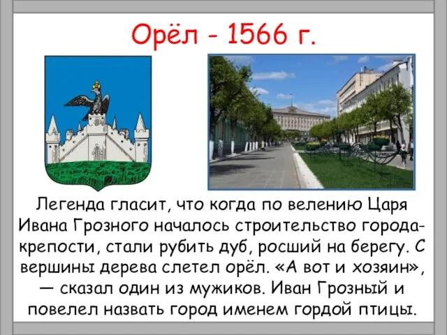 Орёл - 1566 г. Легенда гласит, что когда по велению Царя Ивана