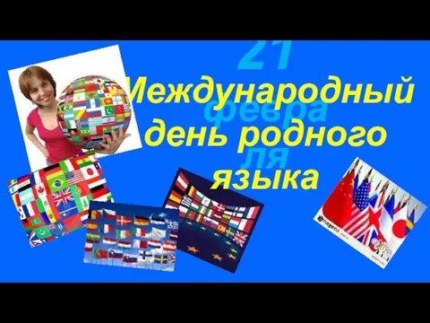 21 февраля Международный день родного языка