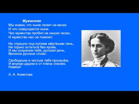 Мужество Мы знаем, что ныне лежит на весах И что совершается ныне.