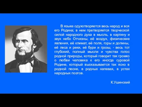 В языке одухотворяется весь народ и вся его Родина; в нем претворяется