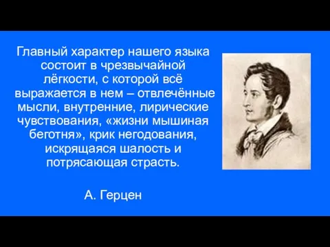 Главный характер нашего языка состоит в чрезвычайной лёгкости, с которой всё выражается