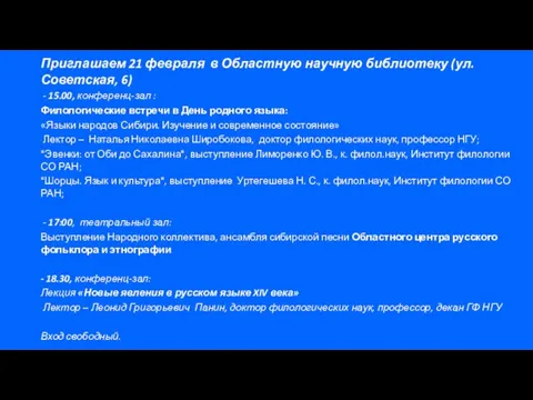 Приглашаем 21 февраля в Областную научную библиотеку (ул. Советская, 6) - 15.00,