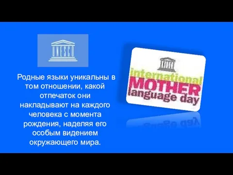 Родные языки уникальны в том отношении, какой отпечаток они накладывают на каждого