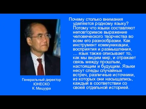 Почему столько внимания уделяется родному языку? Потому что языки составляют неповторимое выражение