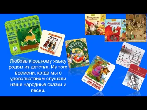 Любовь к родному языку родом из детства. Из того времени, когда мы