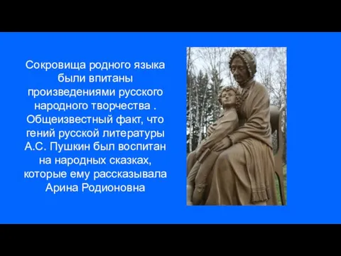 Сокровища родного языка были впитаны произведениями русского народного творчества . Общеизвестный факт,