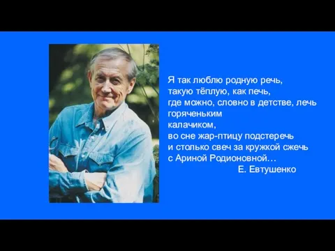 Я так люблю родную речь, такую тёплую, как печь, где можно, словно