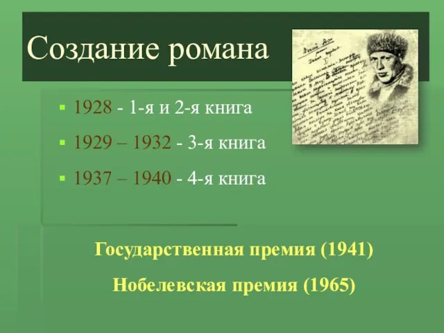 Создание романа 1928 - 1-я и 2-я книга 1929 – 1932 -
