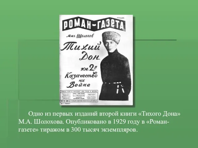 Одно из первых изданий второй книги «Тихого Дона» М.А. Шолохова. Опубликовано в