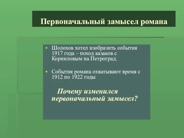 Первоначальный замысел романа Шолохов хотел изобразить события 1917 года – поход казаков