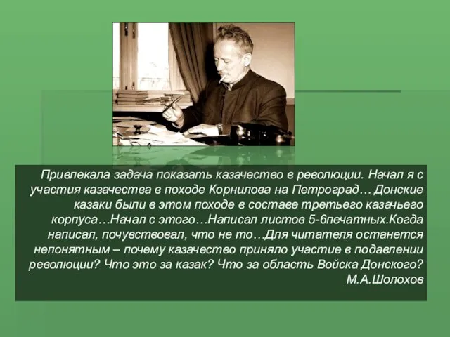 Привлекала задача показать казачество в революции. Начал я с участия казачества в