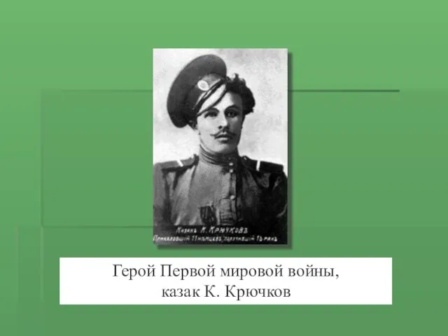 Герой Первой мировой войны, казак К. Крючков