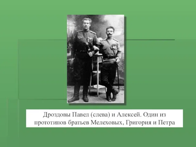 Дроздовы Павел (слева) и Алексей. Один из прототипов братьев Мелеховых, Григория и Петра