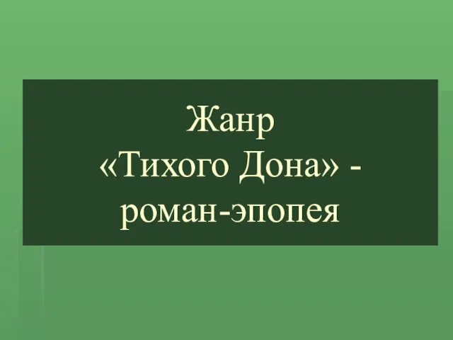 Жанр «Тихого Дона» - роман-эпопея