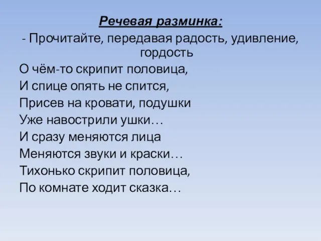 Речевая разминка: - Прочитайте, передавая радость, удивление, гордость О чём-то скрипит половица,