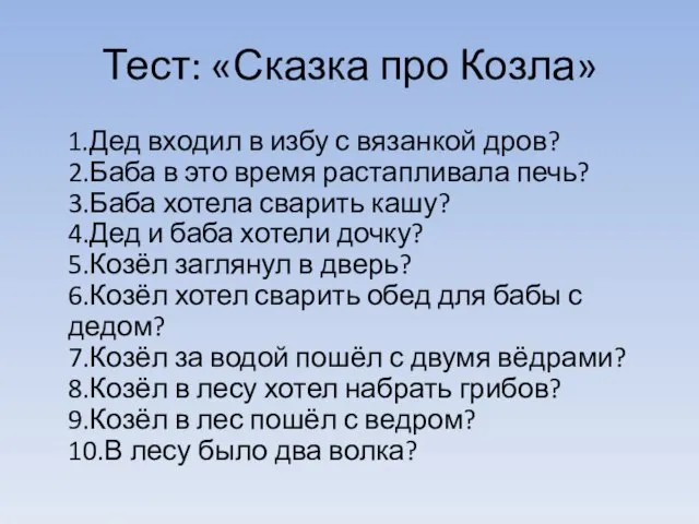 Тест: «Сказка про Козла» 1.Дед входил в избу с вязанкой дров? 2.Баба