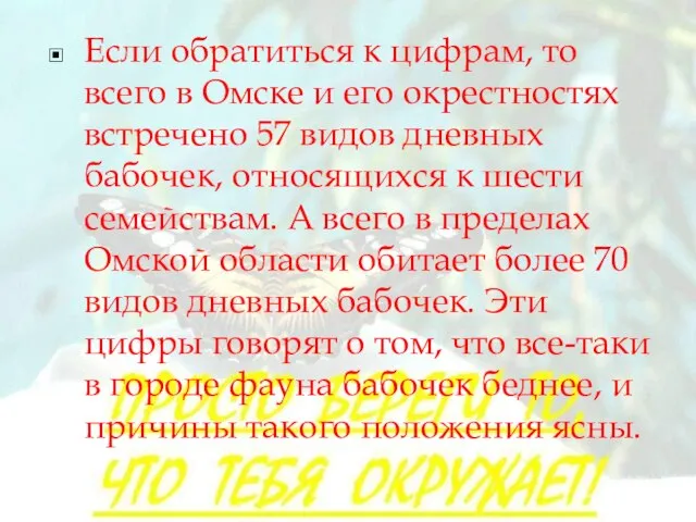 Если обратиться к цифрам, то всего в Омске и его окрестностях встречено