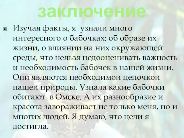 заключение Изучая факты, я узнали много интересного о бабочках: об образе их