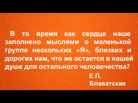 В то время как сердце наше заполнено мыслями о маленькой группе нескольких