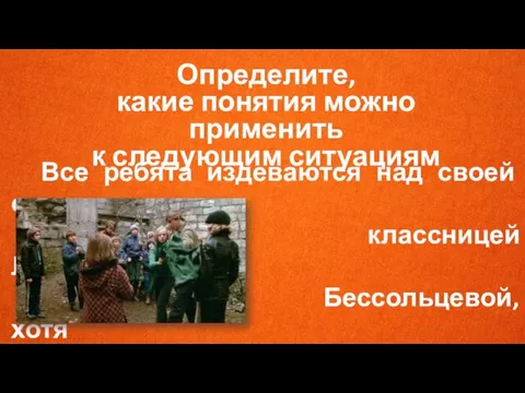 Определите, какие понятия можно применить к следующим ситуациям Все ребята издеваются над