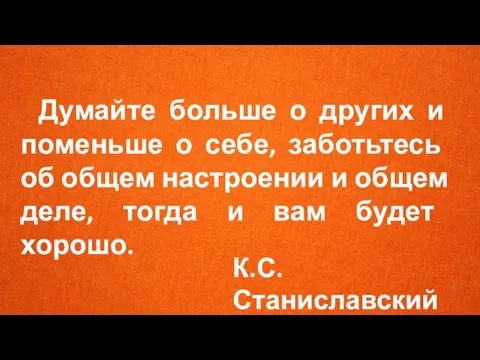 Думайте больше о других и поменьше о себе, заботьтесь об общем настроении