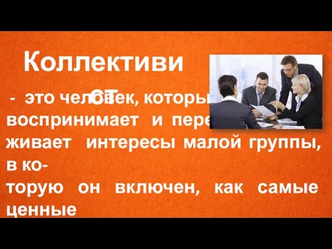 Коллективист это человек, который воспринимает и пере- живает интересы малой группы, в