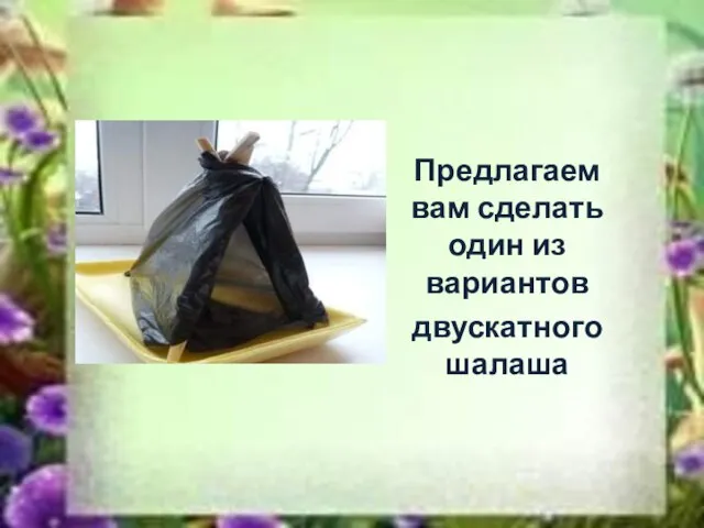 Предлагаем вам сделать один из вариантов двускатного шалаша