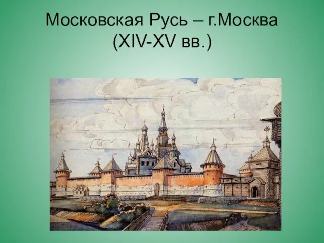 Московская Русь – г.Москва (XIV-XV вв.)