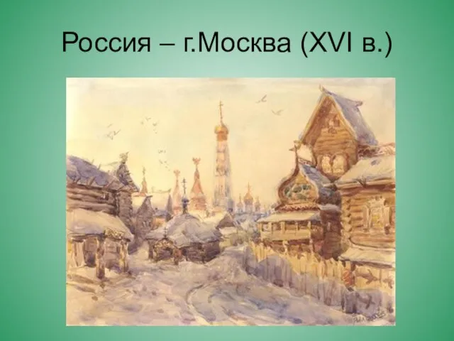 Россия – г.Москва (XVI в.)