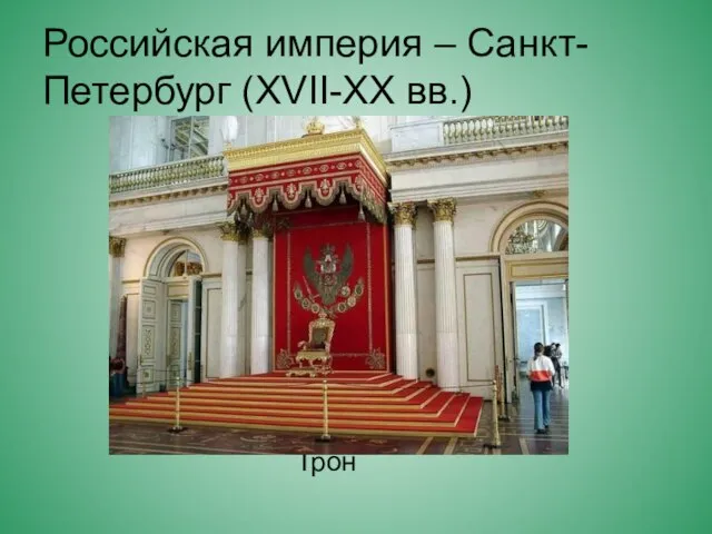 Российская империя – Санкт-Петербург (XVII-XX вв.) Трон