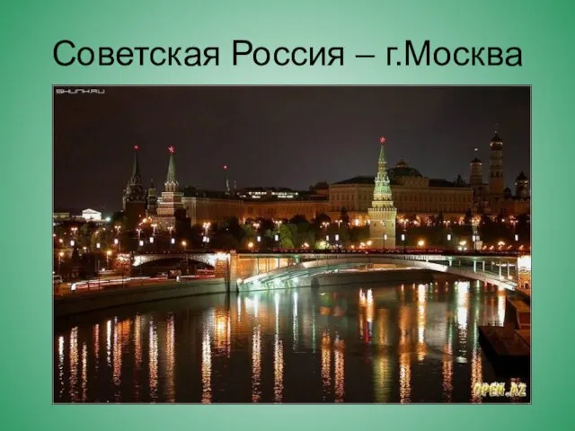 Советская Россия – г.Москва