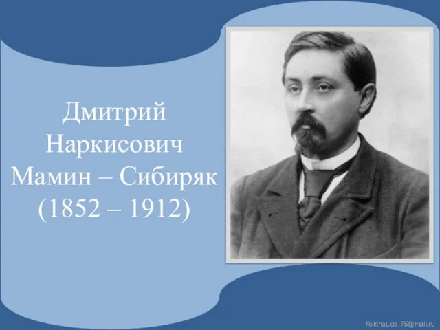 Дмитрий Наркисович Мамин – Сибиряк (1852 – 1912)