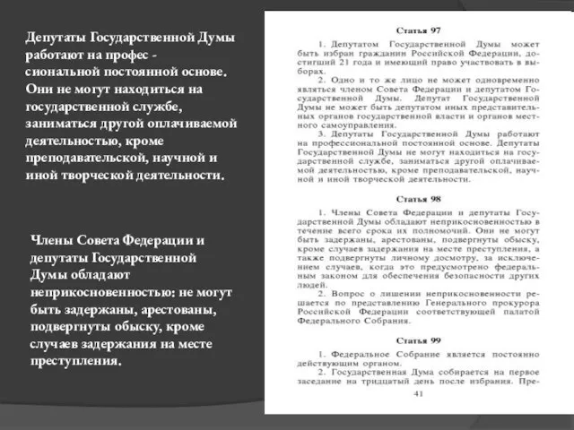 Депутаты Государственной Думы работают на профес - сиональной постоянной основе. Они не