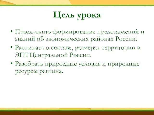 Цель урока Продолжить формирование представлений и знаний об экономических районах России. Рассказать