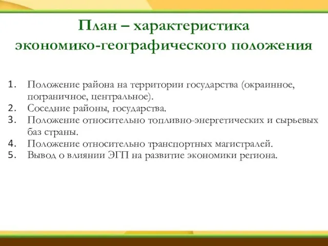 План – характеристика экономико-географического положения Положение района на территории государства (окраинное, пограничное,