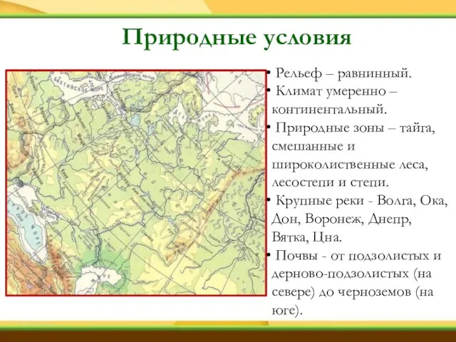 Природные условия Рельеф – равнинный. Климат умеренно –континентальный. Природные зоны – тайга,