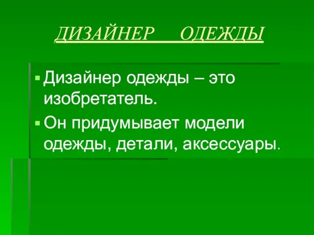 ДИЗАЙНЕР ОДЕЖДЫ Дизайнер одежды – это изобретатель. Он придумывает модели одежды, детали, аксессуары.