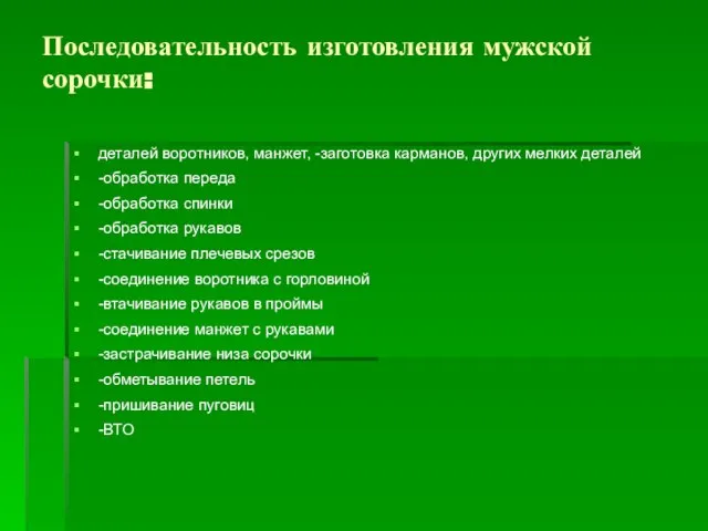 Последовательность изготовления мужской сорочки: деталей воротников, манжет, -заготовка карманов, других мелких деталей