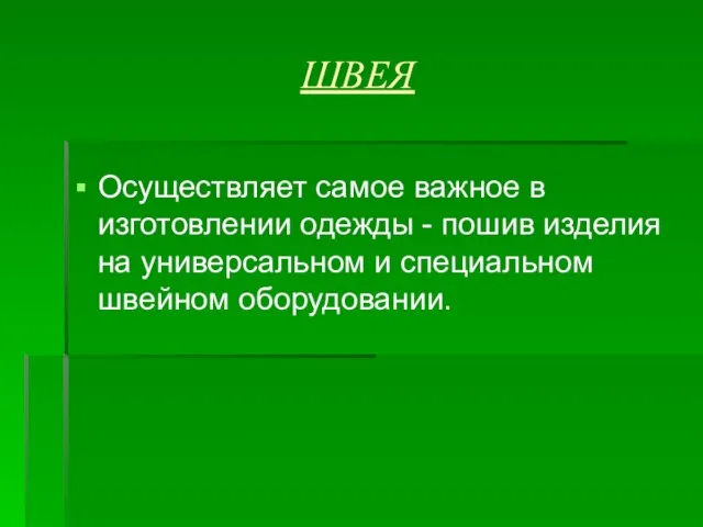 ШВЕЯ Осуществляет самое важное в изготовлении одежды - пошив изделия на универсальном и специальном швейном оборудовании.