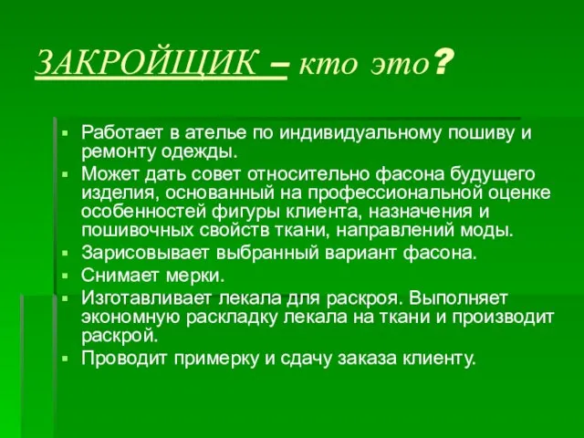 ЗАКРОЙЩИК – кто это? Работает в ателье по индивидуальному пошиву и ремонту