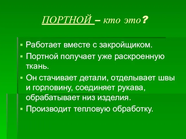 ПОРТНОЙ – кто это? Работает вместе с закройщиком. Портной получает уже раскроенную