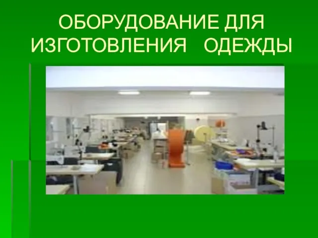 ОБОРУДОВАНИЕ ДЛЯ ИЗГОТОВЛЕНИЯ ОДЕЖДЫ